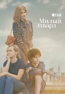 сериал Милый Эдвард (2023)