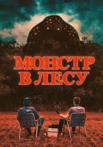 фильм Монстр в лесу (2023)