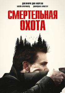 фильм Смертельная охота (2023)