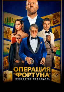 фильм Операция «Фортуна»: Искусство побеждать (2023)