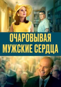 фильм Очаровывая мужские сердца (2023)