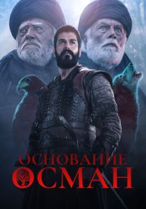 Основание: Осман (2024) онлайн