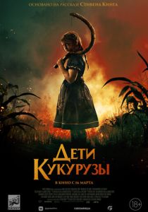 фильм Дети кукурузы (2023)