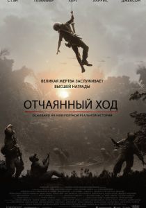 Отчаянный ход (2023) онлайн