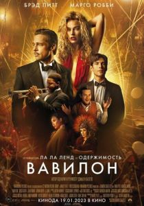 фильм Вавилон (2023)