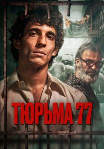 фильм Тюрьма 77 (2023)