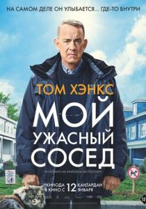 фильм Мой ужасный сосед (2023)