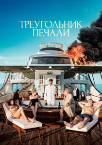 фильм Треугольник печали (2023)