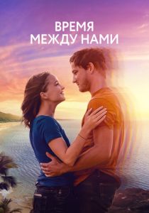 фильм Время между нами (2023)