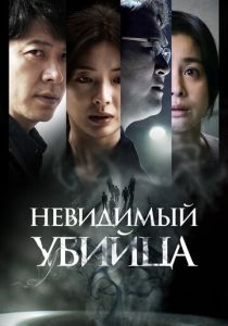 фильм Невидимый убийца (2023)