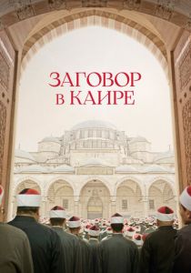 Заговор в Каире (2023) онлайн