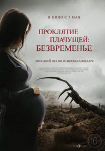 фильм Проклятие плачущей: Безвременье (2023)