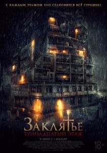 фильм Заклятье: 13-й этаж (2023)