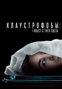 фильм Клаустрофобы: Квест с того света (2023)