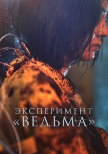 Эксперимент «Ведьма» (2023) онлайн