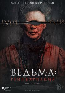 фильм Ведьма: Реинкарнация (2023)