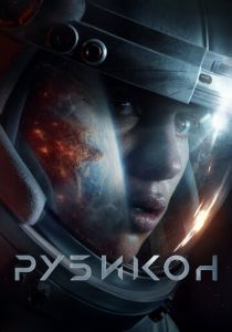 фильм Рубикон (2023)