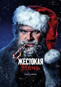 фильм Жестокая ночь (2023)