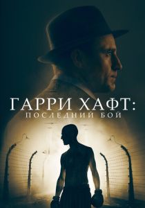 фильм Гарри Хафт: Последний бой (2023)