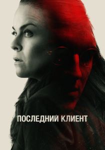 фильм Последний клиент (2023)