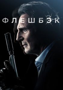 фильм Флешбэк (2023)