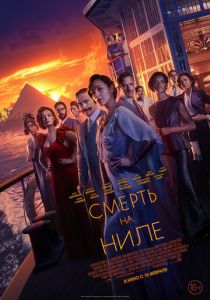 фильм Смерть на Ниле (2023)