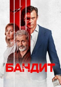 фильм Бандит (2023)