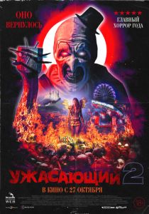 фильм Ужасающий 2 (2023)