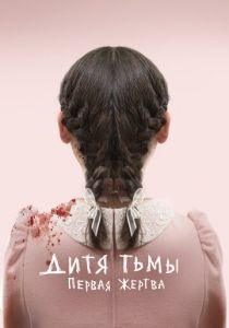 фильм Дитя тьмы: Первая жертва (2023)