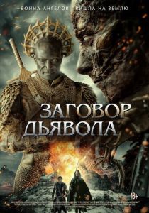 фильм Заговор дьявола (2023)