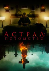 фильм Астрал: Потомство (2023)