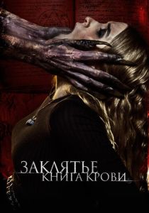 фильм Заклятье. Книга крови (2023)