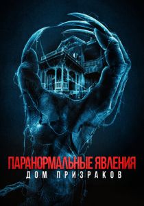 фильм Паранормальные явления. Дом призраков (2023)