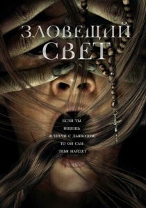 фильм Зловещий свет (2023)