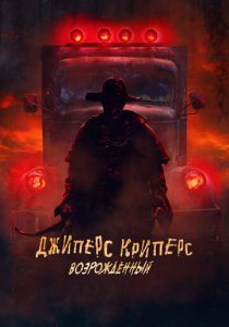 фильм Джиперс Криперс: Возрожденный (2023)