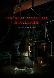 фильм Паранормальные явления. Медиум (2023)