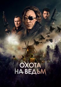 фильм Охота на ведьм (2023)