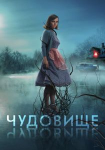 фильм Чудовище (2023)