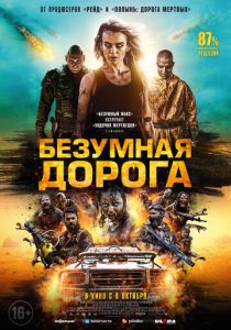 фильм Безумная дорога (2023)