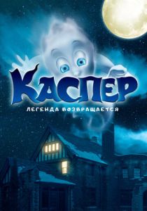 фильм Каспер. Легенда возвращается (2023)