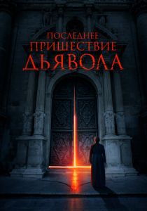 фильм Последнее пришествие дьявола (2023)