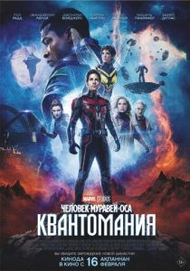 фильм Человек-муравей и Оса: Квантомания (2023)