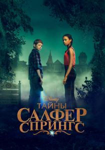 сериал Тайны Салфер-Спрингс (2023)