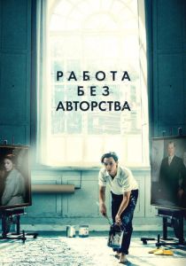 фильм Работа без авторства (2023)