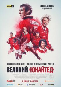 фильм Великий «Юнайтед» (2023)