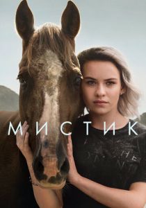 сериал Мистик (2023)