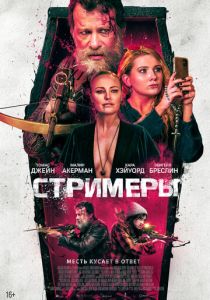 Стримеры (2023) онлайн