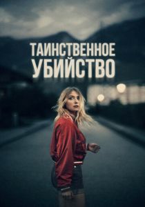 фильм Таинственное убийство (2023)