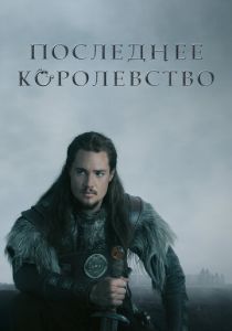 сериал Последнее королевство (2023)