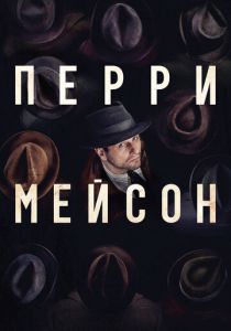 сериал Перри Мейсон (2023)